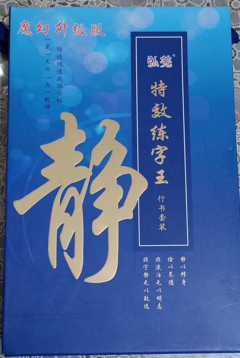 弘羌特效练字王 行书 全新 一共三本