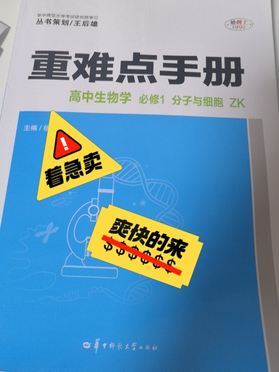生物必修一高中重难点手册