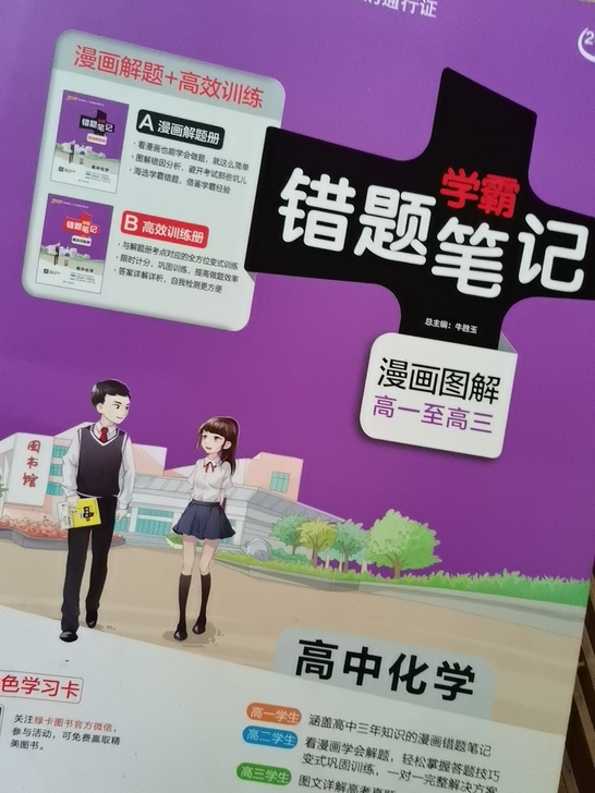高中化学错题笔记漫画解题册+错题笔记高效训...