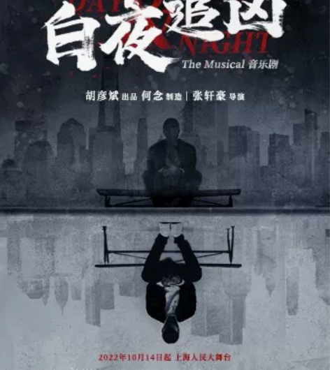 【出】音乐剧 白夜追凶 10/29 午场 ...