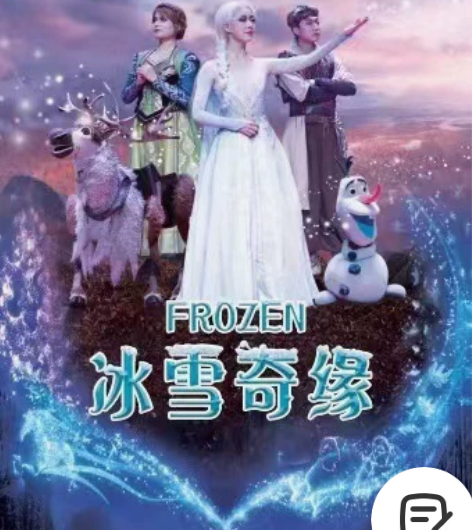 杭州人民大会堂《冰雪奇缘之冰雪公主》沉浸式...