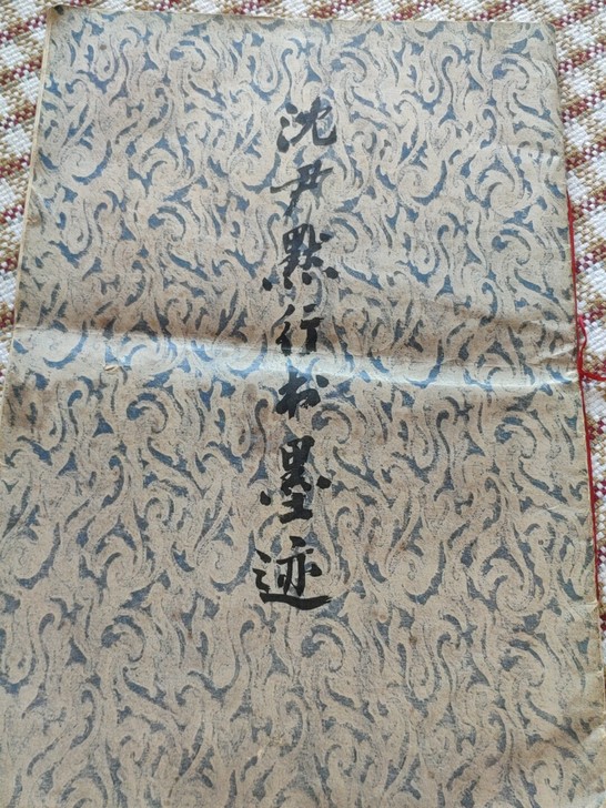 沈尹默行书墨迹 字帖