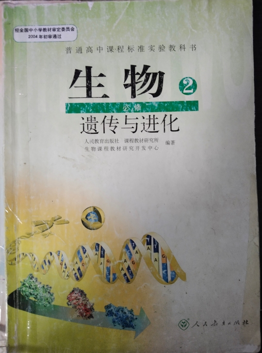 人教高中生物课本生物全套