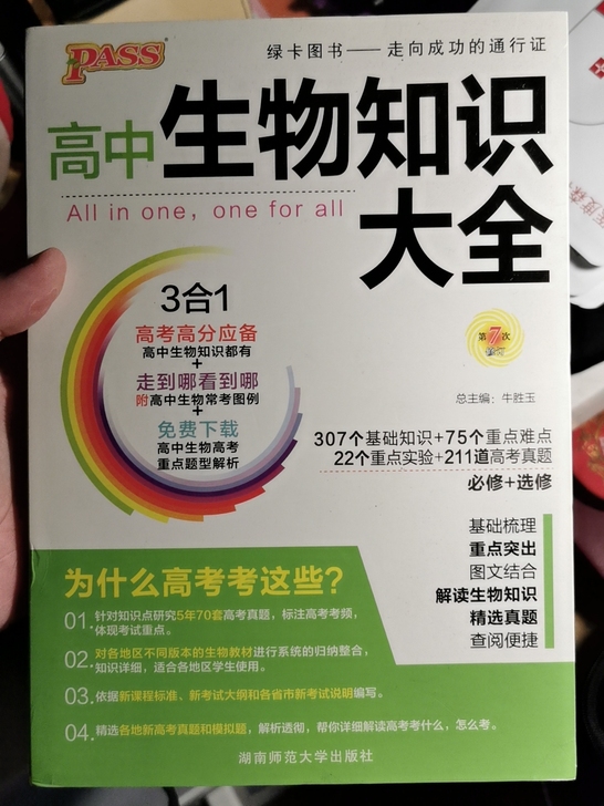 绿卡高中生物知识大全