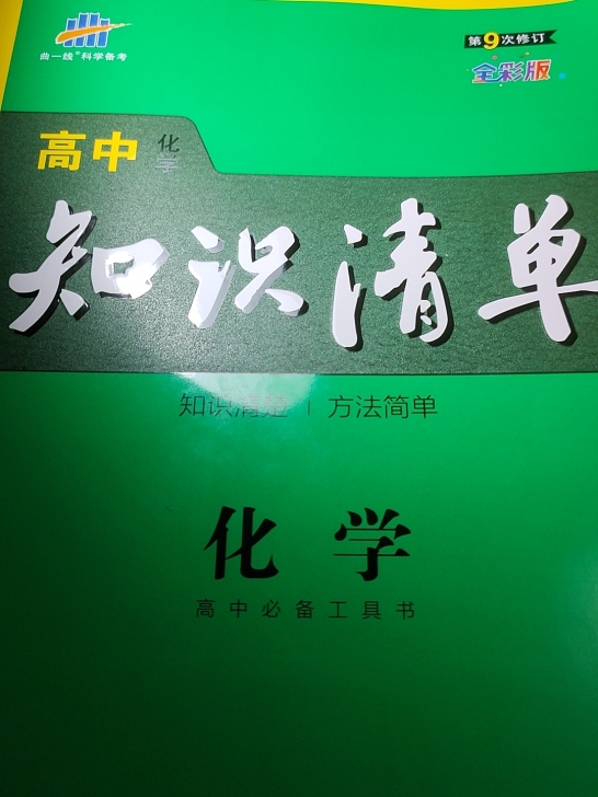 《高中化学知识清单》第九次修订全彩版