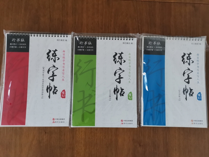 全新行书练字帖，带一堆字迹自动消失的笔芯，...