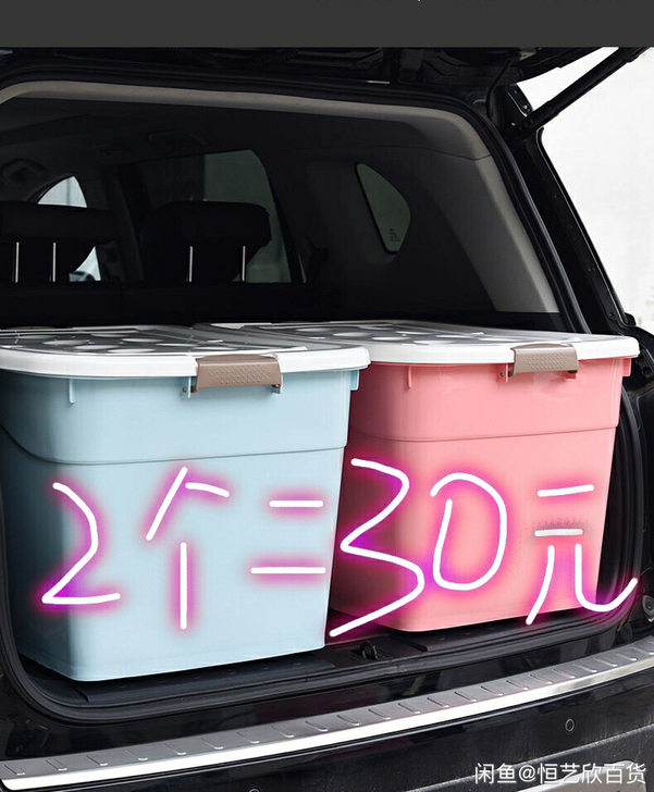 2个30元包邮特大号收纳箱塑料车载储物箱棉...