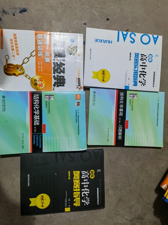高中化学竞赛，毕业了不需要了，基本全新。1...