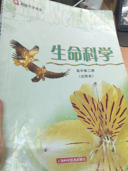 上海高中生物沪教版 生命科学高中第二册课本...