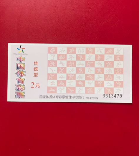 中国体育彩票传统型，已实用，纯收藏品，品相...