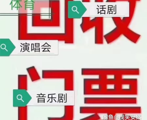 高价回收各种演唱会，体育赛事，音乐节门票！...
