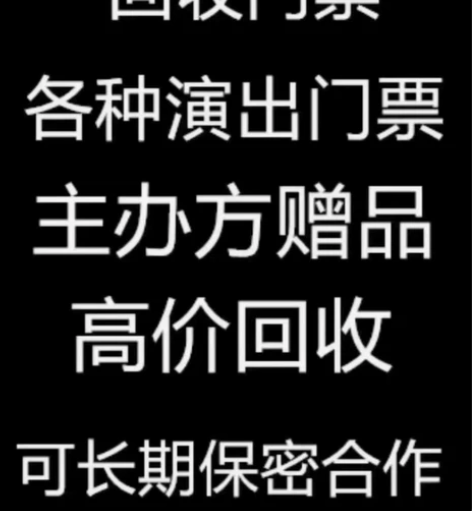 门票大量回收回收各种演唱会，体育赛事，音乐...