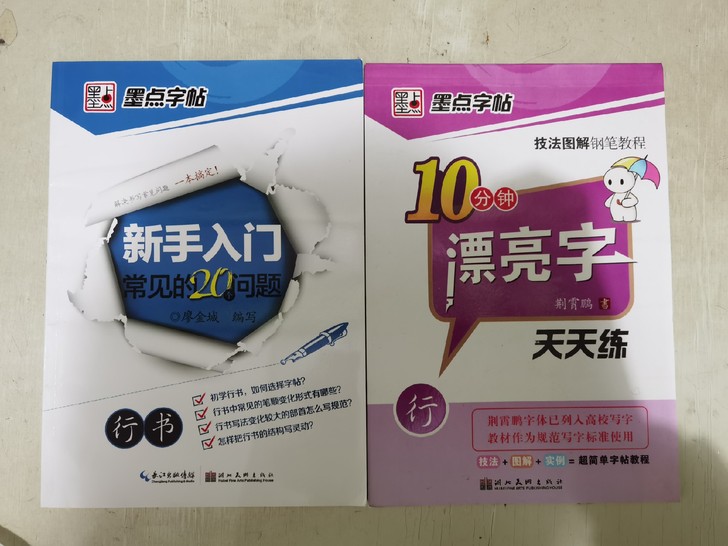 超值低价出售！墨点字帖，行书字帖，两本，全...