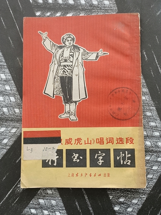 文革老行书字帖智取威虎山唱词选段，71年一...