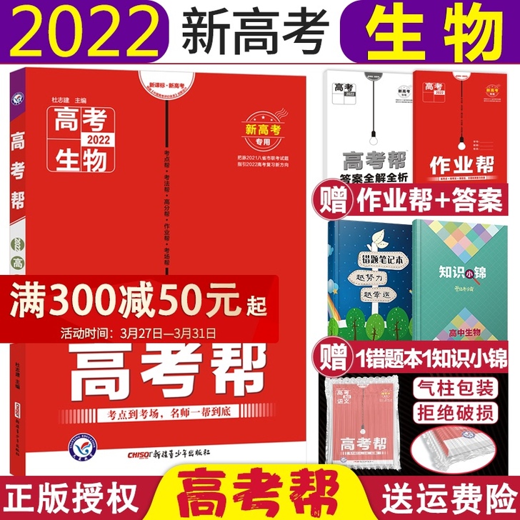 【新高考版】2022新版 高考帮生物 高中...