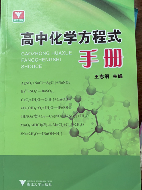 高中化学方程式手册，浙大优学，不包邮！！！...
