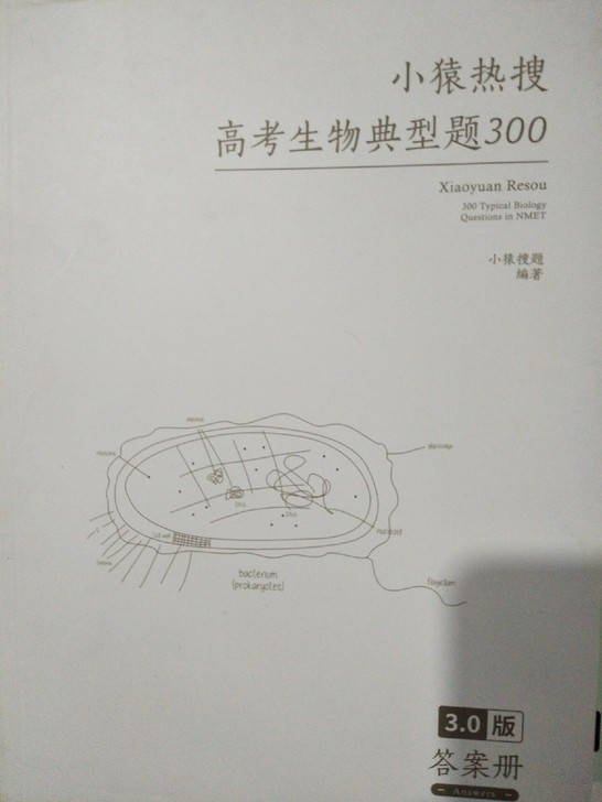 小猿热搜 高中生物典型题300