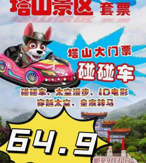 #钱包回血#塔山风景区门票旅游景区景点 6...