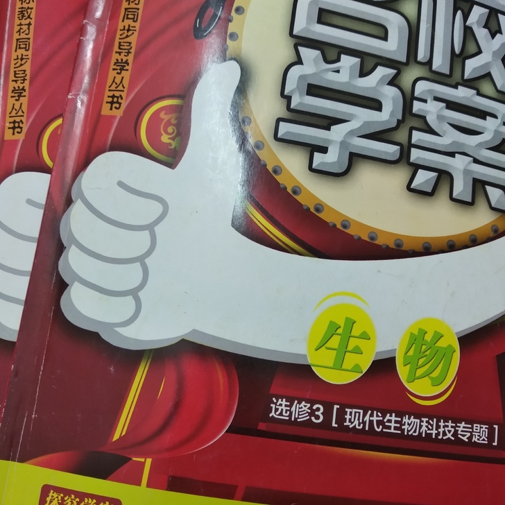 人教版高中生物必修和选修都有
