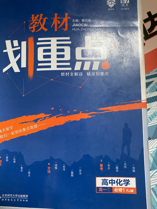 划重点 高中化学教材 化学必修一 毕业转卖