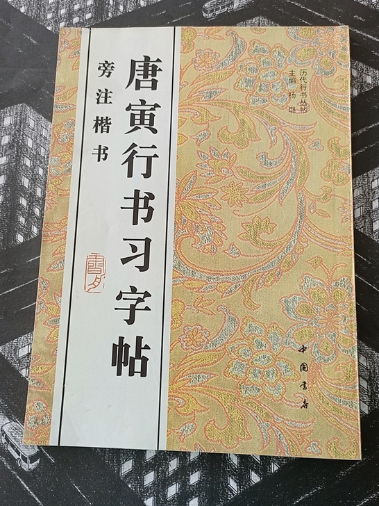 唐寅行书字帖九十年代老字帖,品相如图一物一...