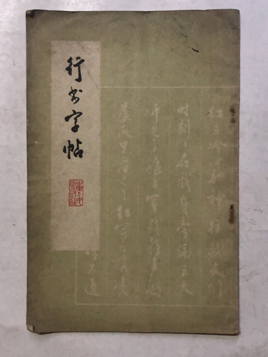 卡片1973年老碑帖珍藏 蒋维菘行书