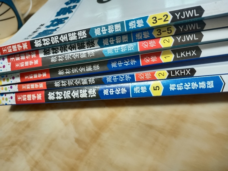 高中物理化学王后雄学案  教材完全解读
