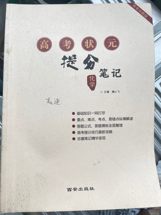 几乎全新，化学知识点，超全笔记