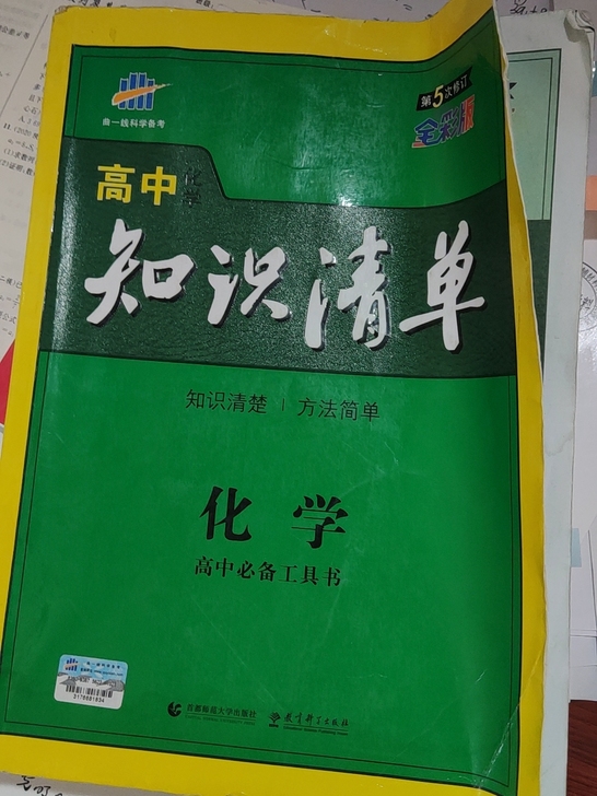 高中知识清单 化学 被雨水淋过 但不影响阅读
