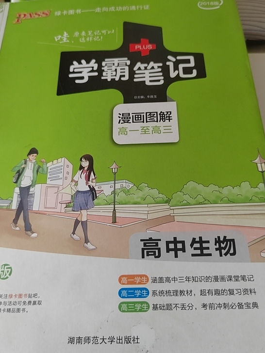 学霸笔记高中生物全彩版