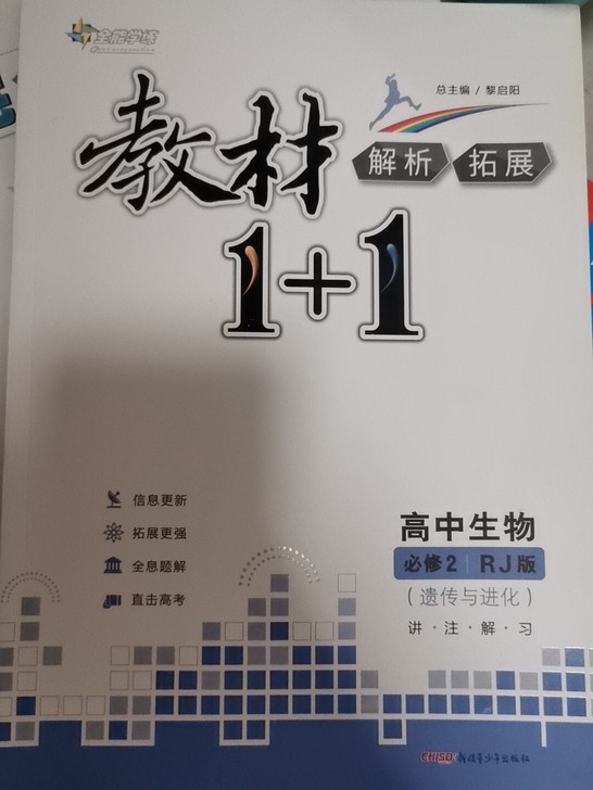 全新 未使用过的高中生物教材1+1必修二 ...