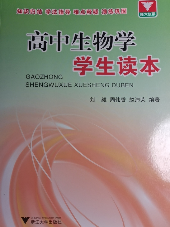 高中生物学学生读本 高中生物联赛升级版 高...
