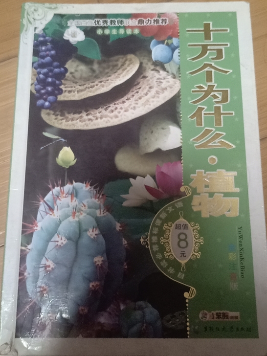 干净全彩《十万个为什么》科教读物,简单好学...