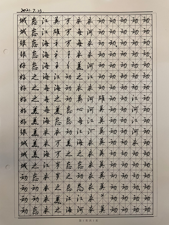 硬笔行书临帖练习纸，按日期顺序打孔装订成册。