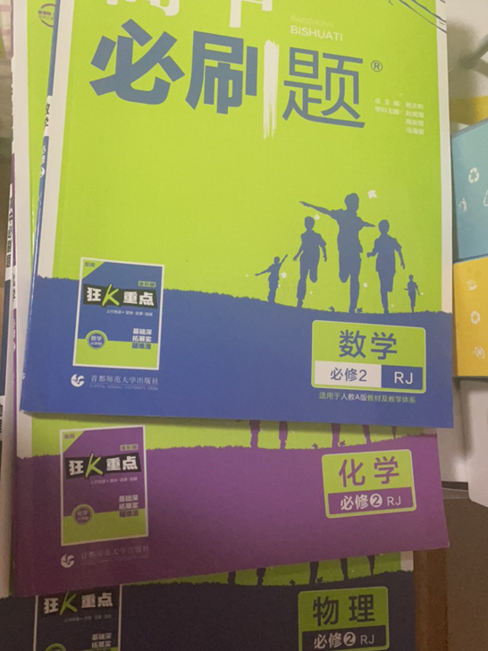 人教版必修二数理化高中必刷题 全新未写 正...