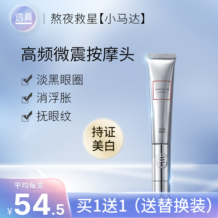 透真 眼霜 用了两三次 感觉自己用不完 买...