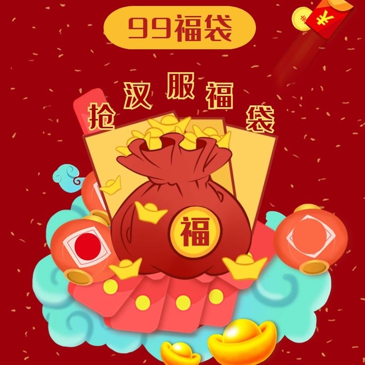 玉术【99超值福气福包】汉服随机发货不退不...