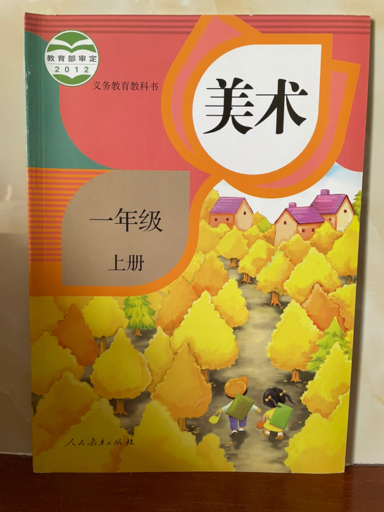 人教版美术教科书一年级上册
