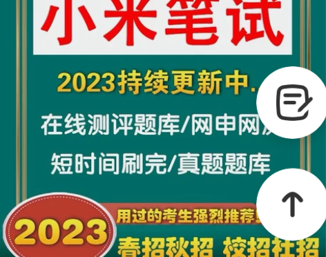 小米笔试，网申在线测评   2023年秋招...