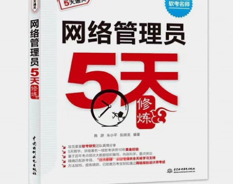 网络管理员5天修炼(计算机软件专业技术资格...