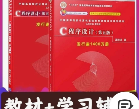 成新C程序设计 第五版+学习辅导 两本一套...