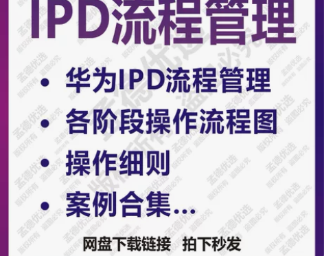 500份华为IPD流程管理各阶段操作流程图...