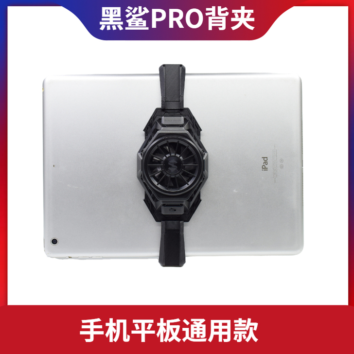 黑鲨散热背夹PRO手机平板散热器风扇半导体...