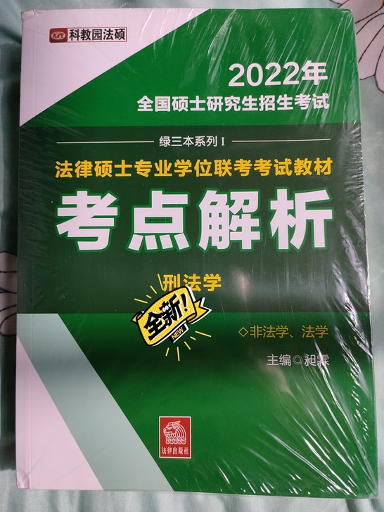 2022正版科教园法硕考点解析