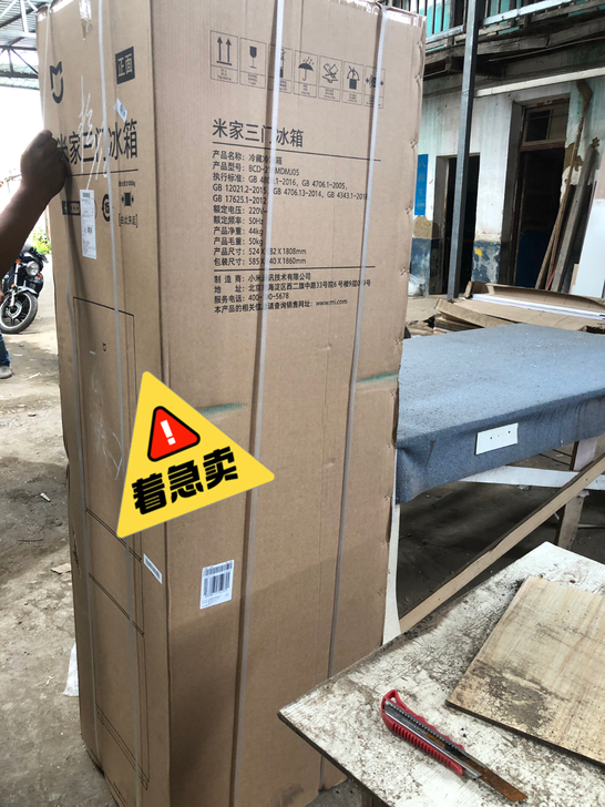 小米冰箱建发抽奖抽到的，以前中了2台，这个...