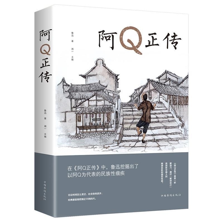 阿q正传鲁迅原著