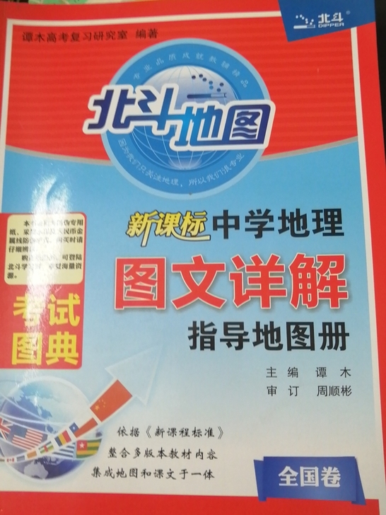 北斗地图 高中地理图册