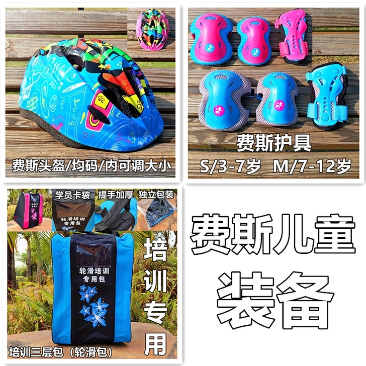 全新费斯儿童护具男女轮滑鞋直排轮溜冰鞋平衡...