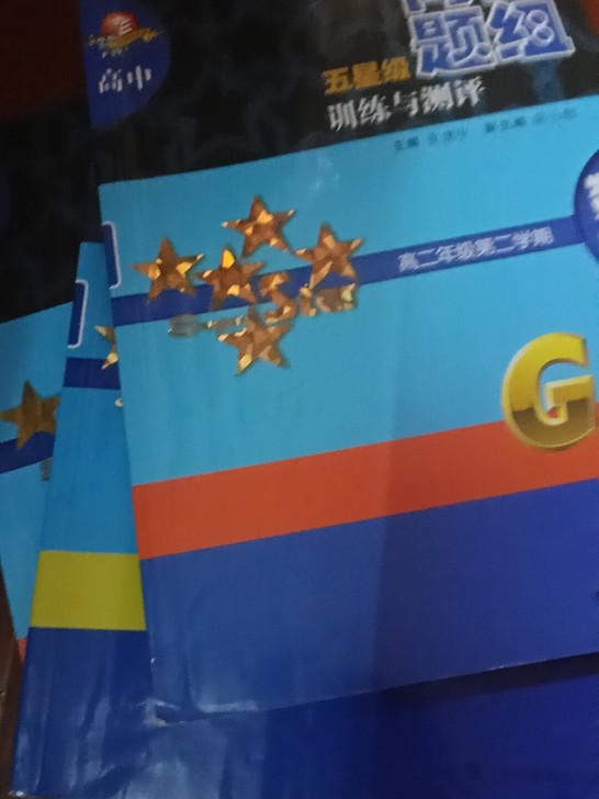 高一第二学期一本高二两本，几乎全新！三本1...