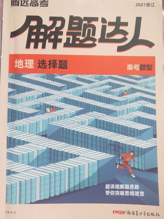 品牌型号 ：腾远高考，解题达人，2021浙...